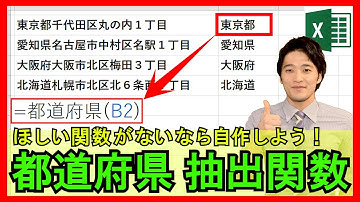 ExcelVBA【実践】住所から都道府県のみを抽出する自作関数を作成！正規表現を活用！【解説】