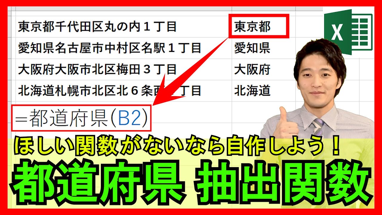 Excelvba 実践 住所から都道府県のみを抽出する自作関数を作成 正規表現を活用 解説 Youtube Excelvba 実践 住所から都道府県のみを抽出する自作関数を作成 正規表現を活用 解説 Youtube