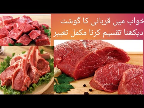 خواب میں قربانی کا گوشت دیکھنا قربانی کا گوشت لوگوں میں تقسیم کرنا مکمل تعبیر