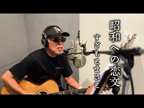 すぎもとまさと『昭和への恋文』Recording movie