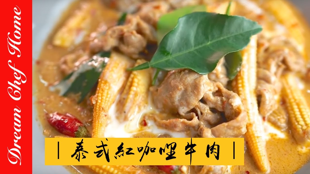 泰式美食: 泰式紅咖喱  酸酸辣辣的令人胃口大開  Thai Delicacy: Thai Red Curry