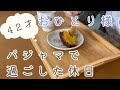 【40代おひとり様】パジャマで過ごした1日/偏頭痛/焼き芋作り/洗濯槽洗浄