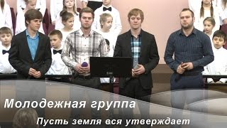 Video thumbnail of "Молодежная группа -- Пусть земля вся утверждает"