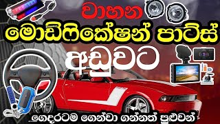 වාහන මොඩිෆයි පාට්ස් අඩුවට තොග හා සිල්ලරට| vehicle modify parts | modification parts | car parts