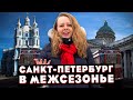 Санкт Петербург в межсезонье. Куда Сходить в Питере.