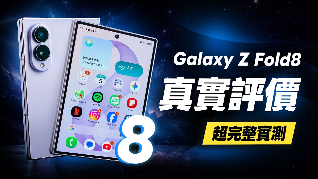 「邦尼評測」三星 Galaxy Z Fold8 超完整評測!第八代「摺疊手機」的真實評價!寬摺疊體驗究竟如何?(色域色準 效能續航 高通8 Elite Gen 5 相機功能 三星摺疊手機值不值得買? 縮圖