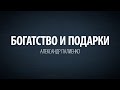 Богатство и подарки. Совершенство женщины. Александр Палиенко.