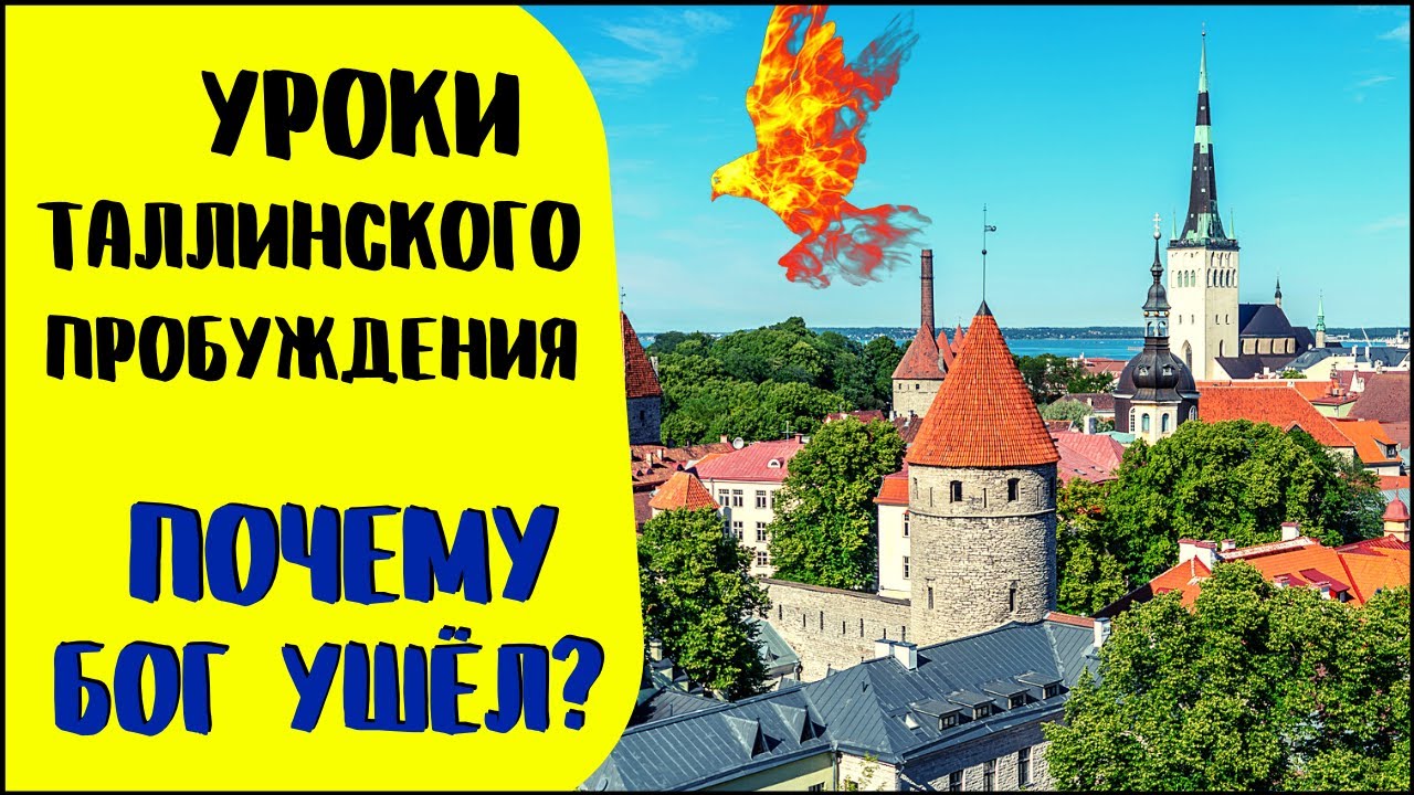 Таллинское Пробуждение 1977. Таллинское Пробуждение. Пробуждение в Таллине. Рейн Таллин. Уроки пробуждение