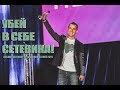 Убей в себе сетевика! | Ассамблея предпринимателей 2019 | Александр Перевезенцев