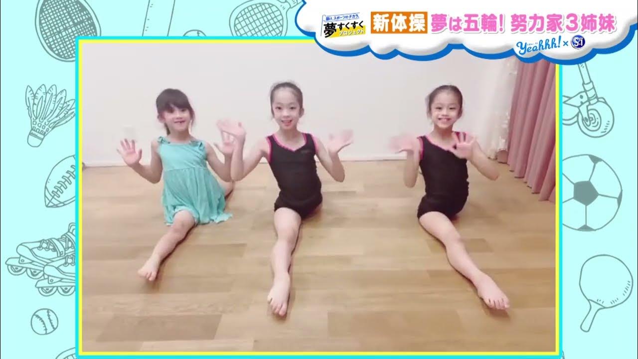 子供　新体操 夢は五輪出場！新体操3姉妹が見事な柔軟性で魅せる！【夢すく】 - YouTube