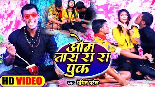 | ओम तारा रा रा पुक Patel Om Tara Ra Ra Puk Bhojpuri Comedy Song 2022