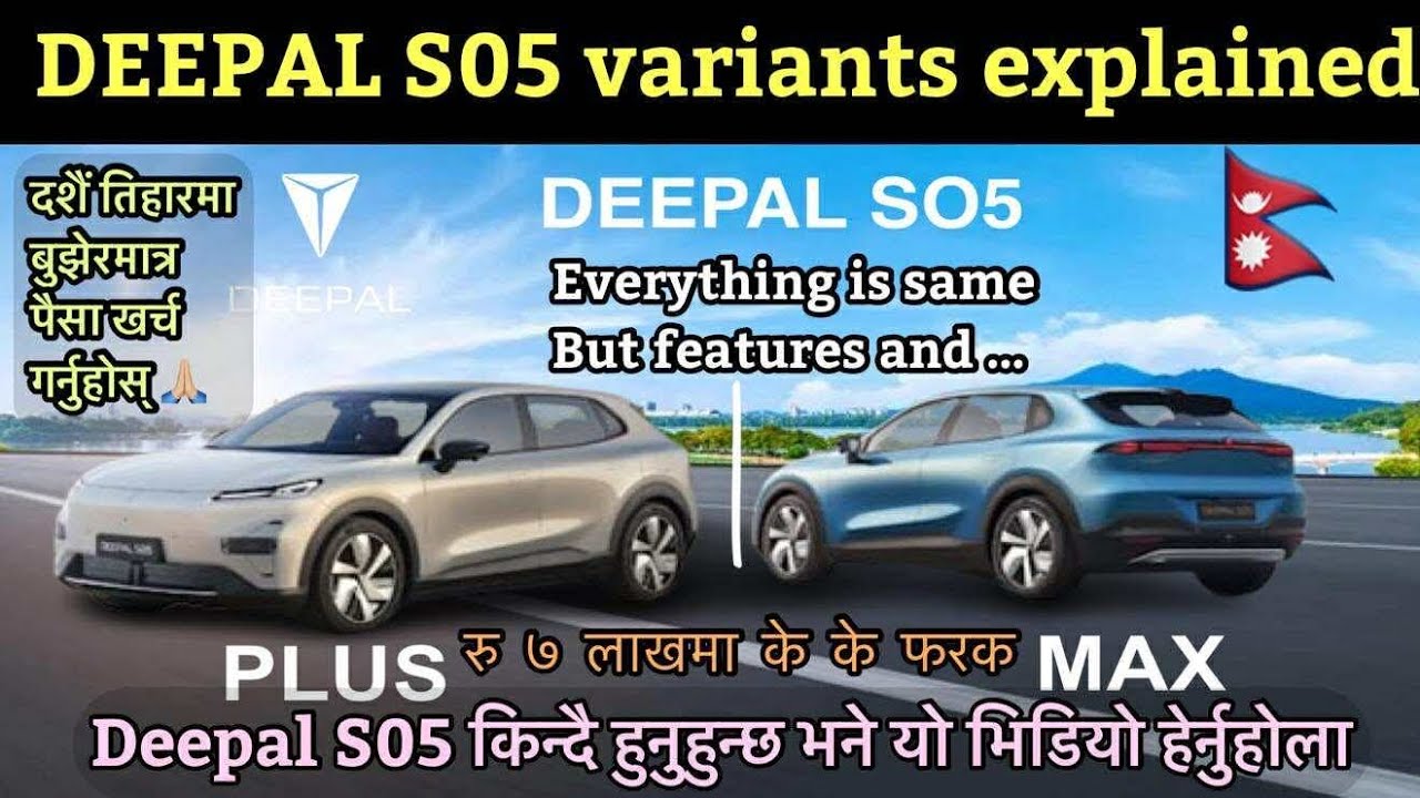 Deepal S05 Variants explained in Nepali ll .दुईवटा variants ७ लाख फरक ll कुन किन्दा ठिक?