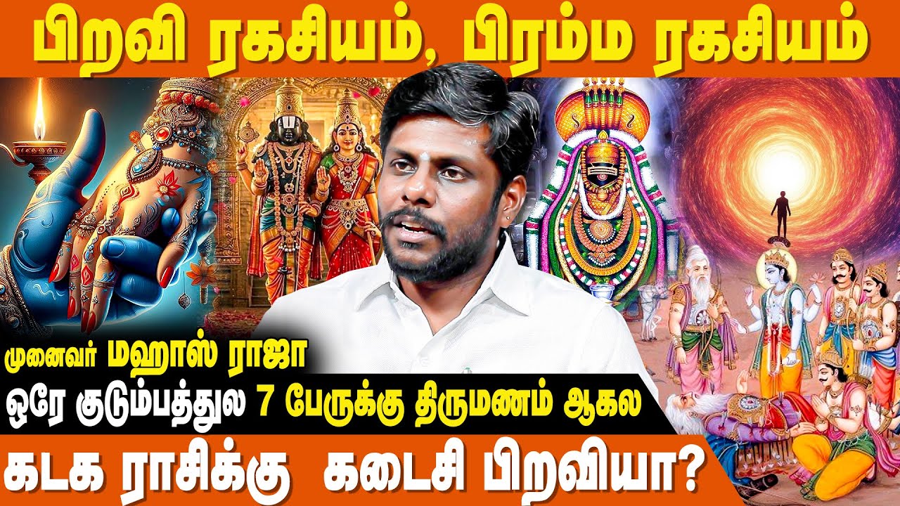 பிரசன்னத்தின் மூலம் பிறவி ரகசியம் தெரிஞ்சிக்கலாம் - Dr Mahas Raja Astrologer | Karma And Rebirth
