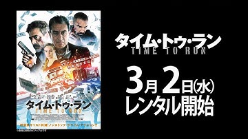 3/2（水）リリース 『タイム・トゥ・ラン』 予告篇