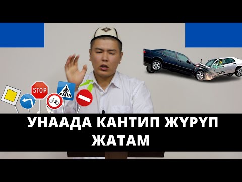 Video: Унаада кантип түнөйт