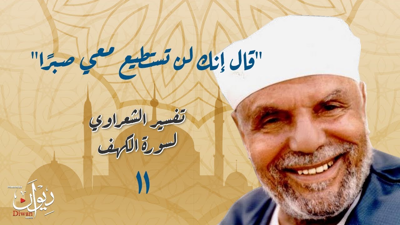 "قال إنك لن تستطيع معي صبرًا".. تفسير الشعراوي لسورة الكهف - 11