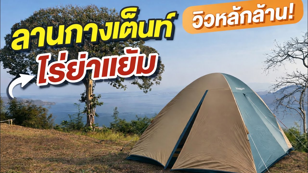 ลานกางเต็นท์ไร่ย่าแย้ม  |วิวเขื่อน |ลานกว้าง  #ลานกางเต็นท์  #กาญจนบุรี  #ไร่ย่าแย้ม 