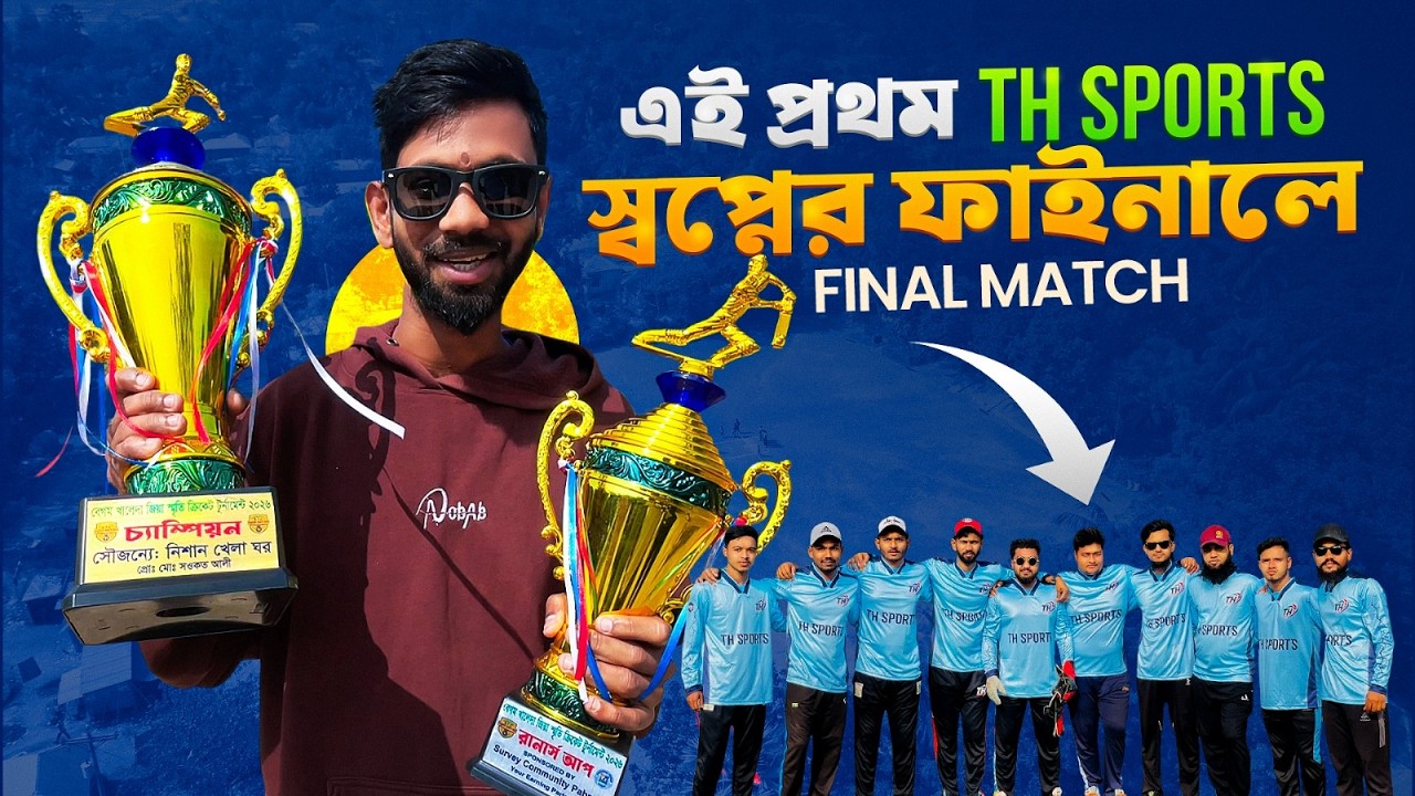 প্রথমবারের মতো স্বপ্নের ফাইনালে TH Sports 🥹✌🏻 Champion নাকি টুপি?😜
