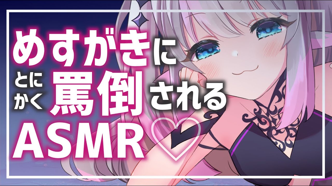 【ASMR / 黒3Dio】めすがきにとにかく罵倒されるASMR【 WhisperVoice / InduceSleep 】【小日向ぽん】