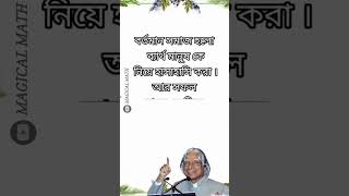☀️বর্তমান সমাজ নিয়ে এপিজে আব্দুল কালামের উক্তি☀️#short #islamic #youtube screenshot 5