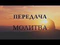 ПЕРЕДАЧА МОЛИТВА | ПРЯМОЙ ЭФИР