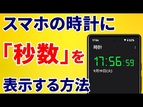 【スマホの時計】「秒」が表示されない理由と「秒」を表示する方法