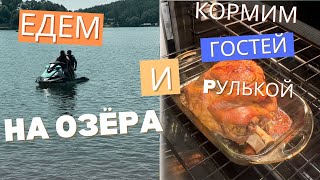 видео: Едем на озера, готовим рульку. Каникулы—День второй картинка: Едем на озера, готовим рульку. Каникулы—День второй