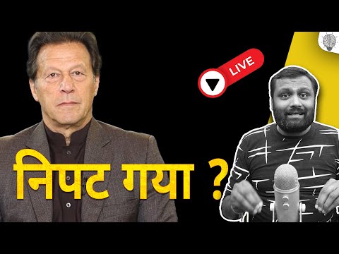 🔴 Live: इमरान खान निपट गया ?  Russia Ukraine War मे फिर रायता फेला?