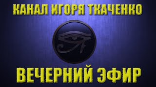 Видео ВЕЧЕРНИЙ ЭФИР ПРО БОГА (02.06.20) (автор: Игорь Ткаченко)