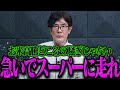 【三橋貴明】今必要ない人も買い溜めしてください。"あの商品"の買い占めが始まります【三橋貴明 切り抜き まとめ】【三橋TV公認】
