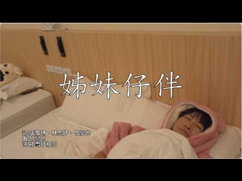 姊妹仔伴 雪妤相思