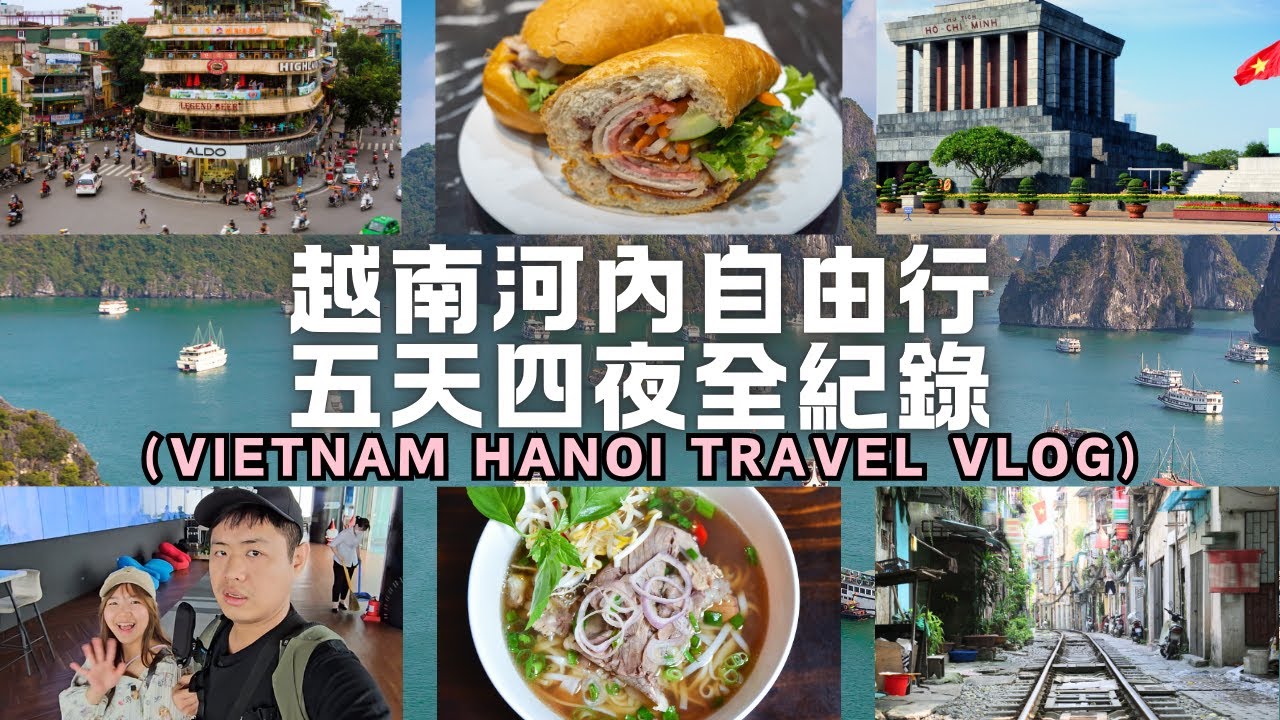 🇻🇳越南河內+下龍灣:自由行全記錄✈️老城區｜還劍湖｜巴亭廣場｜火車街｜一柱寺｜鎮國寺｜樂天百貨｜陸龍灣｜北越｜南越｜胡志明｜富國島｜飯店住宿｜旅遊攻略｜美食推薦｜自助旅遊｜Ommi幹什麼｜2025