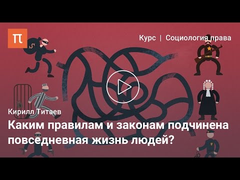 Правовой плюрализм и правовая культура — Кирилл Титаев