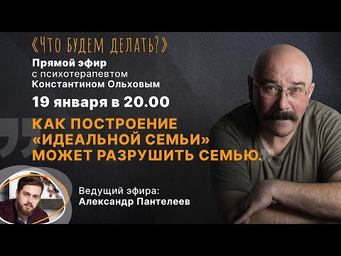 Как построение «идеальной семьи» может разрушить семью. Эфир с психотерапевтом Константином Ольховым