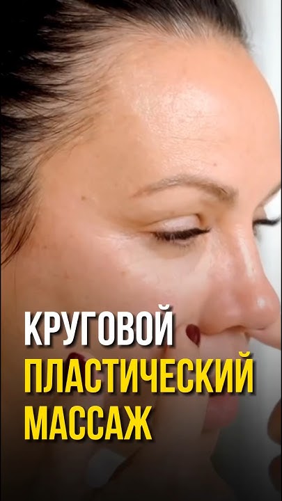 Круговой пластический массаж #омоложение #упражнения #массажлица # ...