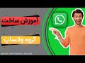 آموزش ساخت گروه در واتساپ ومدیریت آن