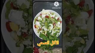 انتظرونا قريبا مع الأكل الصحي healthy food