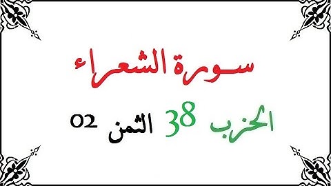 H38 T02 الحزب الثامن والثلاثون الثمن الثاني سورة الشعراء محمود خليل الحصري برواية ورش عن نافع من طري