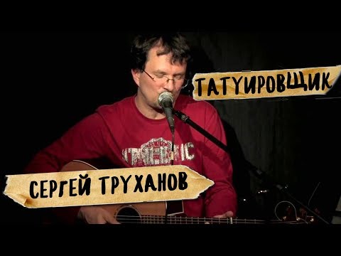 Видео: Сергей Труханов: 