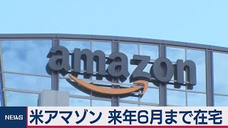 米アマゾン 来年6月まで在宅勤務延長（2020年10月22日）