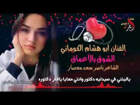 قصيده غزليه ياليتني في الصيدليه دكتور وانتي معيا يا قمر دكتوره