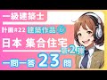 建築作品⑥日本の集合住宅vol.2 一級建築士学科‗計画22【一問一答聞き流し】