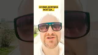 НОВАЯ ДЕВУШКА ВСЕГДА... #психология #отношения