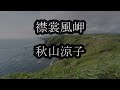 襟裳風岬 秋山涼子 カラオケ