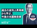 過去の金利上昇局面から学ぶ、今後の米国株投資とは？ (2021.2.25)