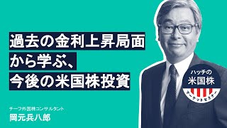 過去の金利上昇局面から学ぶ、今後の米国株投資とは？ (2021.2.25)