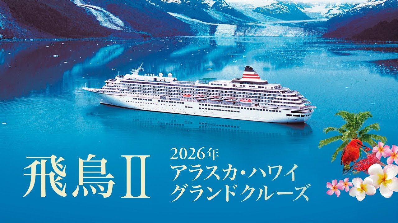 アスカクルーズⅡ ASUKA CRUISE Ⅱ 模型飛鳥Ⅱ 豪華客船 クルーズ船 アスカクルーズⅡ ASUKA CRUISE Ⅱ 模型飛鳥Ⅱ 豪華客船