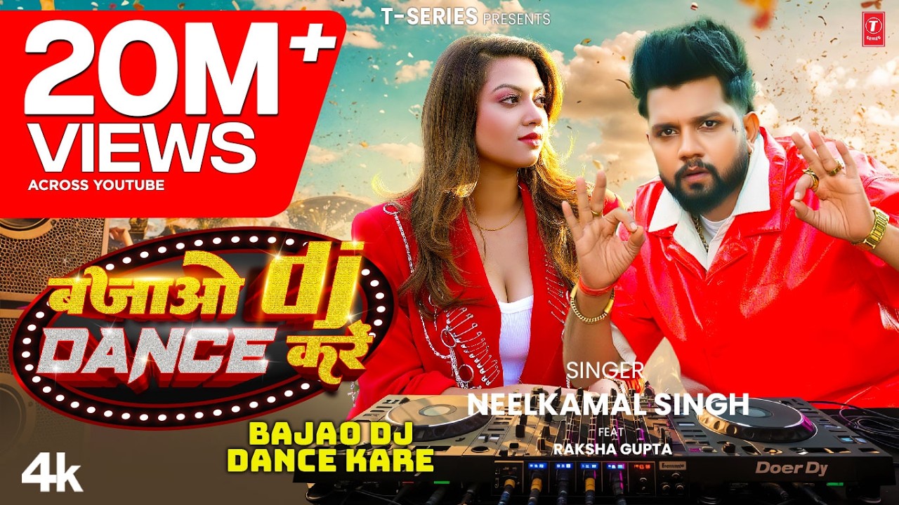 #Video | बजाओ डीजे डांस करें | #Neelkamal Singh | Bajao DJ Dance Kare | #नीलकमल सिंह | Superhit Song