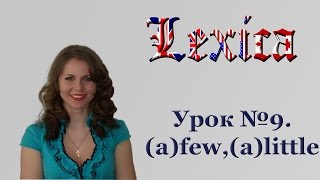 Урок №9 Лексика. (a) few, (a) little Урок №9 Лексика. (a) few, (a) little
