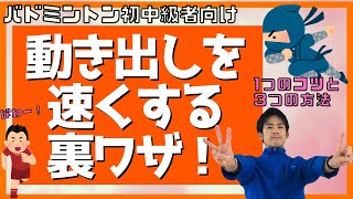 【バドミントン】動き出しを速くする1つのコツと3つの方法【フットワーク】